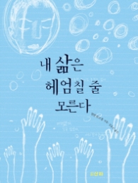 내 삶은 헤엄칠 줄 모른다 (산하 세계문학 06)